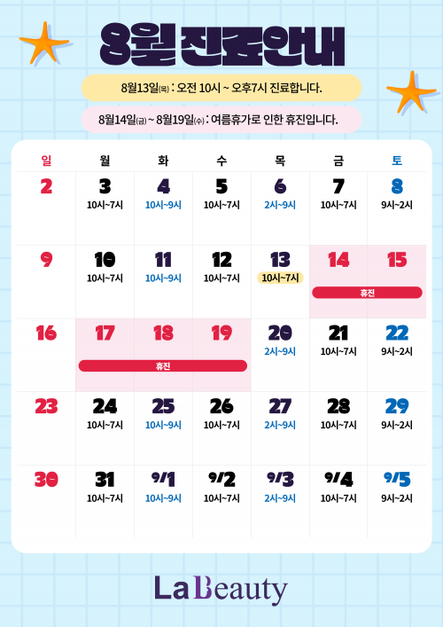 8월 진료일정: 8월 13일 오전 10시부터 오후 7시 진료, 8월 14일부터 19일까지 여름휴가 휴진