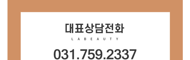 라뷰티 전화상담